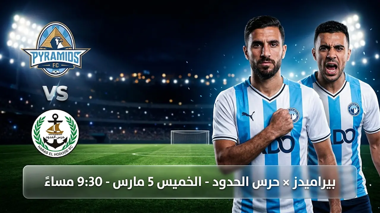 صدام مرتقب بين بيراميدز وحرس الحدود في هذا الموعد بالدوري المصري